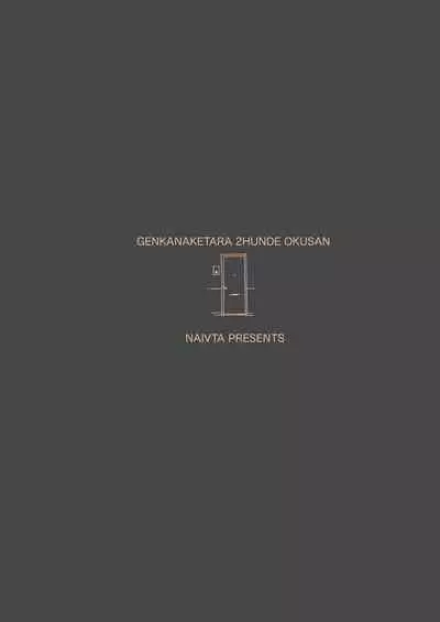 [Naivta (Nishi Yoshiyuki)] Genkan Aketara 2-fun de Oku-san [Chinese] [鬼畜王汉化组] [Digital]