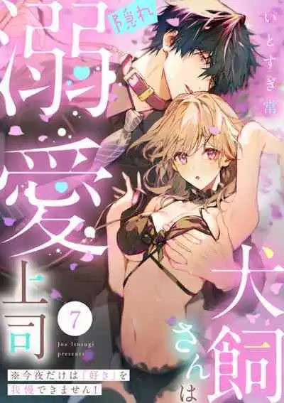 [Itosugi Joe] Inukai-san wa Kakure Dekiai Joushi - Konya Dake wa "Suki" wo Gaman Dekimasen! 1-8