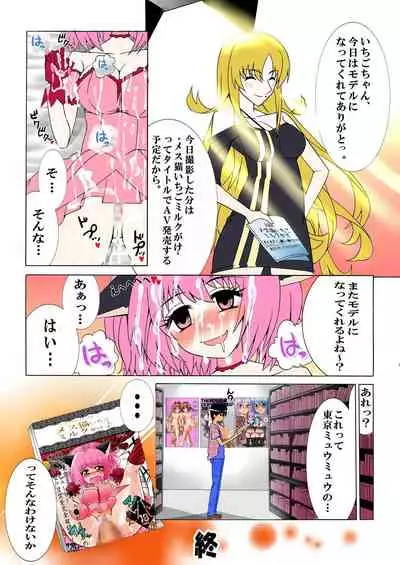 Tokyo Mew Mew Fujiwara Zakuro to Momomiya Ichigo o Damashite AV Satsuei