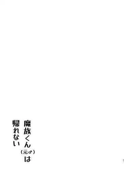 [Yukimochi no Hakoniwa (Yukimochi Ringo)] Mazoku-kun (Mato) wa Kaeritai