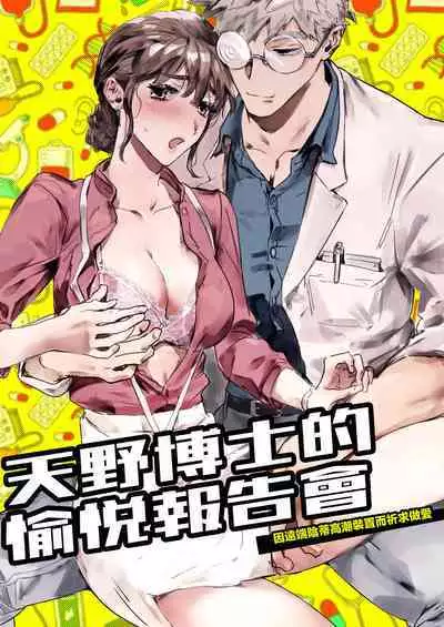 [ kan tama kamo sika bari] amano hakase no kairaku repo- to- enkaku kuri iki souti ni yoru nama hame kongan katei -|天野博士的愉悦报告会 因远程阴蒂高潮装置而祈求做爱