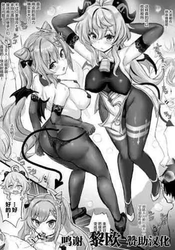 [ふずめ] サキュバス刻晴とサキュバス甘雨 (原神) [Chinese] [黎欧x苍蓝星汉化组]