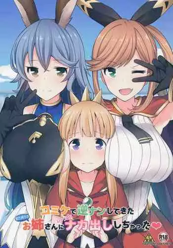 (C91) [H@BREAK (Itose Ikuto)] Comike de Gyakunan Shitekita Kareshi Mochi no Onee-san ni Ippai Nakadashi Shichatta (Granblue Fantasy) [English] [EroGPx]