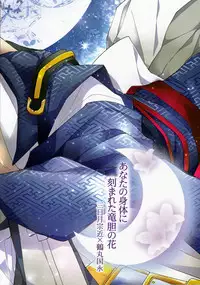 (Senka no Toki Zan) [Ciao! (Kanan)] Anata no Karada ni Kizamareta Rindou no Hana (Touken Ranbu)