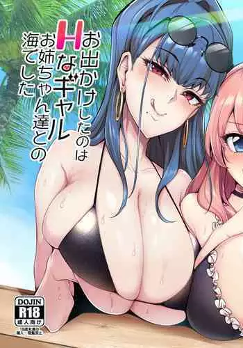 [A Gokuburi (Sian)] Odekake Shita no wa H na Gal Onee-chan-tachi to no Umi deshita [Chinese] [空中貓製作室 & 不咕鸟汉化组] [Digital]