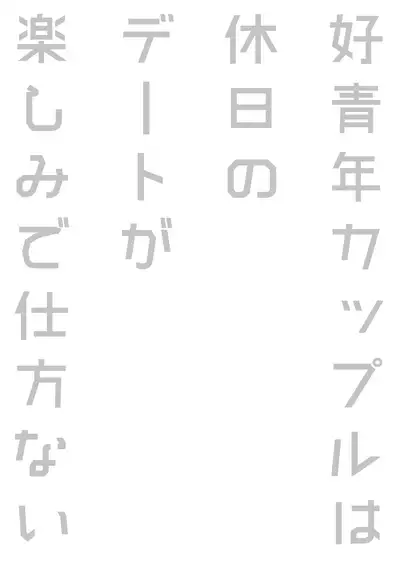 [Amarans (Fujimura Marina)] Kouseinen Couple wa Kyuujitsu no Date ga Tanoshimi de Shikatanai [Digital]