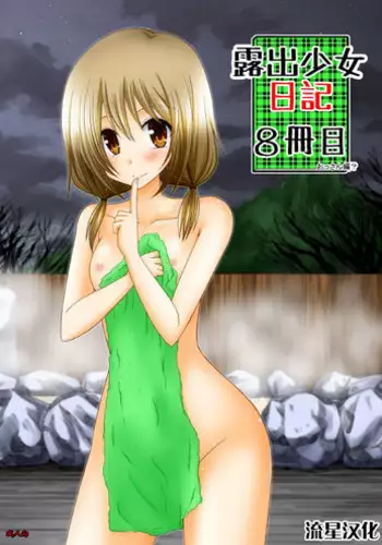 [とろぴっく] 寝取られ温泉３発２日～のぞき客さん、いらっしゃい！～