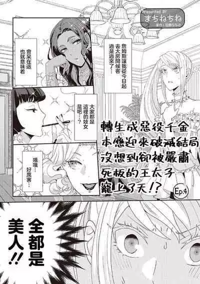 akuyaku reijō ni tensei shitakedo, hakyoku shita hazu no katabutsu ō taishi ni dekiai sa retemasu! ? | 轉生成惡役千金本應迎來破滅結局，沒想到卻被嚴肅死板的王太子寵上了天！？ 1-6