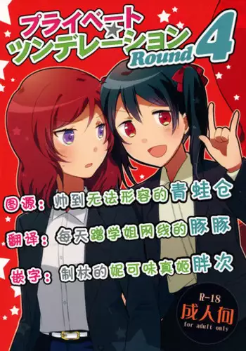 (C88) [Niratama (Sekihara, Hiroto)] Private Tsunderation Round 4 (Love Live!) [Chinese] [????]