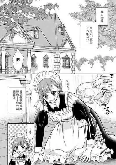 [tsugumi] Kawaii Boku no Mia Tennen Kizoku-sama no Aisare Maid | 我可愛的米婭 為天然貴族所愛的女僕 1-8 [Chinese] [莉赛特汉化组]