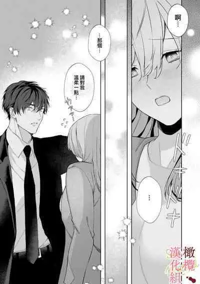 [Tsubuan Daifuku]Dekiai Sex Method Elite Kare wa Amasugi Seijuu, Tokidoki Uzai~01-04｜溺爱性交方法～精英的他是宠人的性兽、心跳不已好烦恼~01-04[中文] [橄欖漢化組]