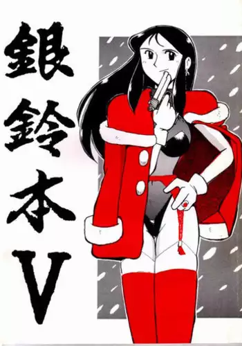 [Cha Cha Cha Brothers, Rupinasu Touzokudan (Yokoyama Chicha)] Ginrei Hon VII (Giant Robo) [English] [Rewrite] [Copy Of] [Decensored]