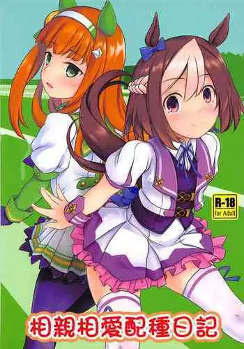 (Futaket 14) [Umaya (UMA)] Nakayoshi Tanezuke Nikki (Uma Musume Pretty Derby) [Chinese] [個人漢化]