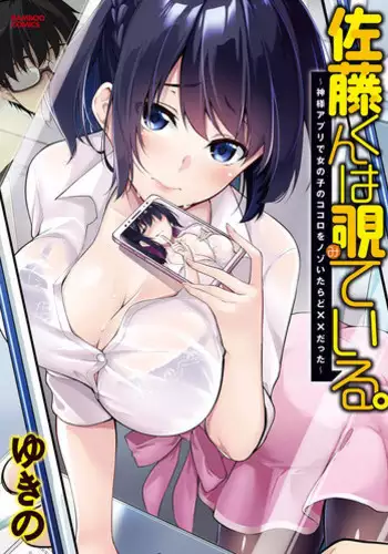 [Yukino] Satou-kun wa Miteiru. ~Kami-sama Appli de Onnanoko no Kokoro o Nozoitara Do XX datta~ Ch. 6 | 佐藤君正在偷窥。～用神大人的APP偷窥女孩子的内心却发现原来是抖XX～06话 [Chinese] [前线作♂战♀基地]