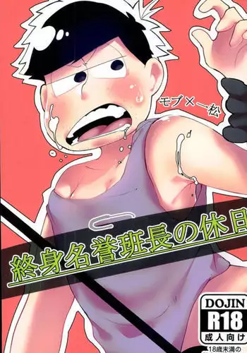 終身名誉班長の休日