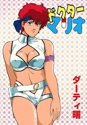 ドクターマリオ