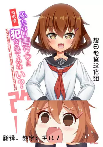 (C92) [Senya Sabou (Alpha Alf Layla, Ogata Mamimi)] Shireikan Futanari Ikazuchi-sama ni Okasareteminai? (Kantai Collection -KanColle-) [Chinese] [???????]