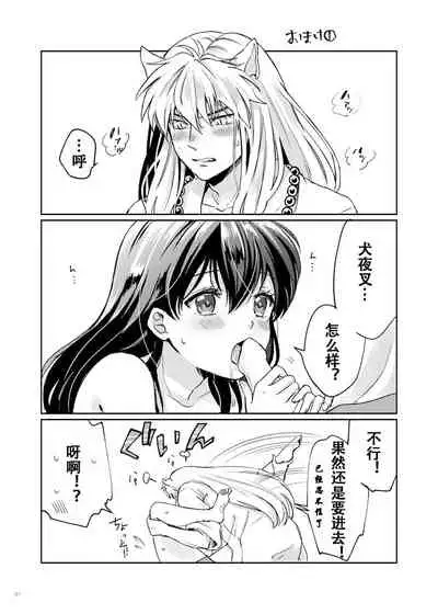 [Wanwano (Motobi)] Amaaaaaaaaai OtsukiAi | 甜蜜的爱 (Inuyasha) [Chinese] [牡蛎昨晚睡着了] [Digital]
