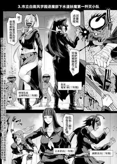 [Fan no Hitori] Taimabu S4 Gesuidou Hen ③ [Chinese] | JK退魔部 Season4 下水道篇③ [简体中文]