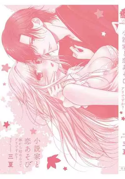 syousetsuka to koi asobi Karada kara Hajimeru tte Ari desu ka?