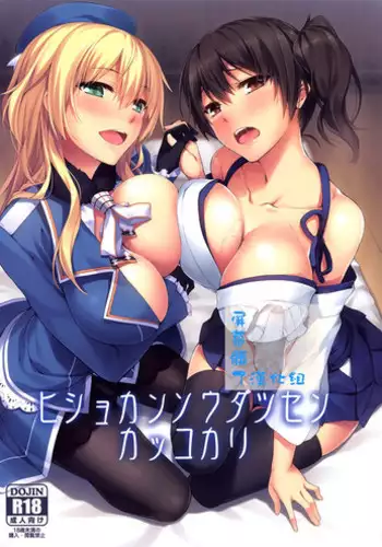 (C86) [S.S.L (Yanagi)] Hishokan Soudatsusen Kakko Kari (Kantai Collection -KanColle-) [Chinese] [无毒汉化组]