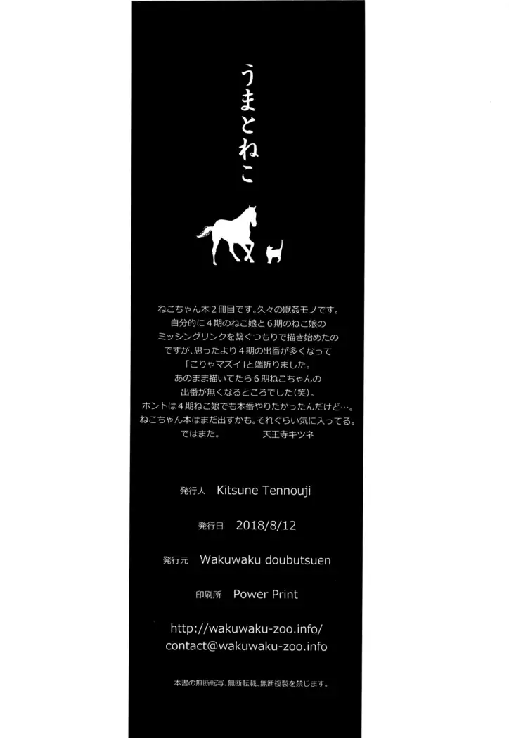 Uma to Neko | 馬與貓