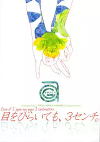 (C80) [Aniyagumi (Aniya Yuiji)] Me o Hiraitemo, 3 Centi. | Even if I open my eyes 3 centimeters. [English] [acmedan]