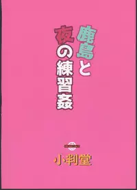(C91) [Koban Dou (Sameda Koban)] Kashima to Yoru no Renshuukan (Kantai Collection -KanColle-)[Chinese] [Lolipoi汉化组]