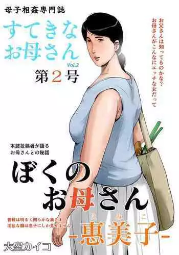 [Oozora Kaiko (kaiko)] Boshi Soukan Senmon-shi "Suteki na Okaa-san" Vol. 2