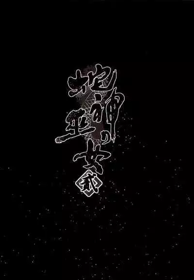 Hebigami no Miko Ni