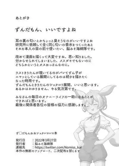 [脳みそ海綿隊] ず○だもんおねショタレロレロ本 [DL版]