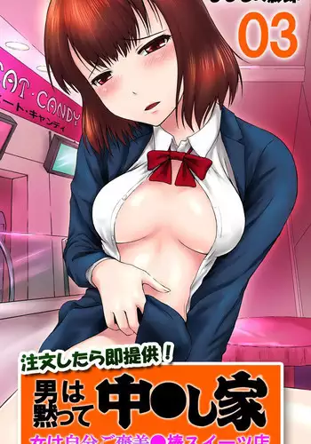 [Mahiruno Kagerou] Chuumonshitara Soku Teikyou! Otoko wa Damatte Nakadashi-ya. Onna wa Jibun Gohoubi Nikubou Sweets Ten. 03 - Jukensei (Omake) [Digital]
