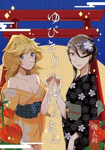 Yubikiri Genman Chuuhen