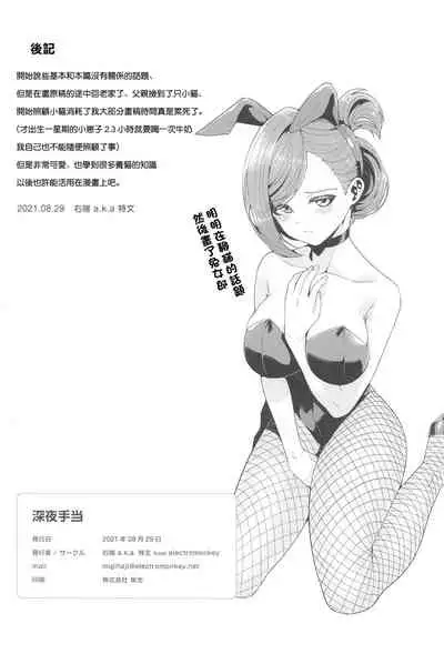 (Mega Akihabara Doujinsai 3) [electromonkey (migihaji)] Shinya Teate | 深夜補貼 (THE iDOLM@STER: Shiny Colors) [Chinese]