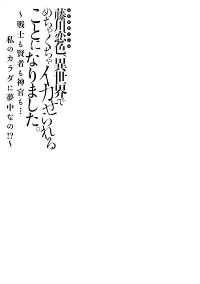 [Matagi Taro] Fujikawa Koiro, Isekai de Mechakucha Ikaserareru Koto ni Narimashita. ~Senshi mo Kenja mo Shinkan mo... Watashi no Karada ni Muchuu na no!?~ | 藤川恋色，在异世界被玩弄得一塌糊涂。战士、贤者、神官…都沉迷于我的身体！？~ 1-2 [Chinese] [莉赛特汉化组]