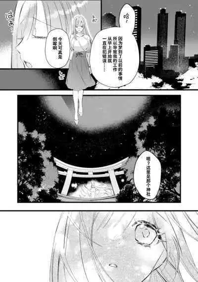 [Yoru hito] o kitsune-sama to ayakashi renbo ~ gokuamana ai ni ichizunakoi ~ | 与狐妖大人不可思议的恋慕~双向奔赴的愛情~ [Chinese] [莉赛特汉化组]