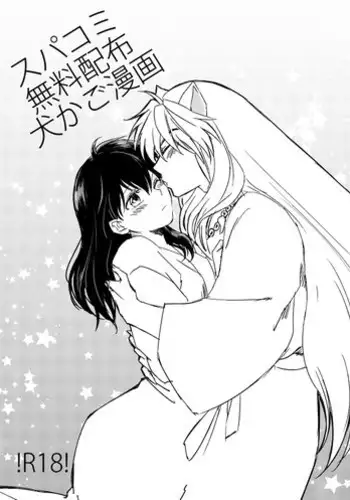 [Wanwano (Motobi)] Amaaaaaaaaai OtsukiAi | 甜蜜的爱 (Inuyasha) [Chinese] [牡蛎昨晚睡着了] [Digital]