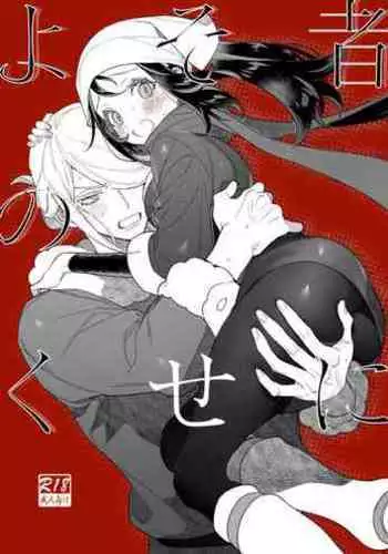 Yosomono no Kuse ni
