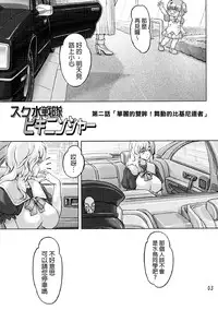 [Orange Peels (Ore P 1-gou, Ore P 2-gou)] Sukumizu Sentai Bikininger 2 [Chinese] [final個人漢化]