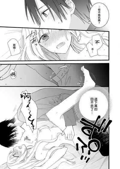 [Hana Na] azatokute, mōjū.~ Toshishita danshi wa ichizu ni zenbu tabe tsukusu ~ | 心机猛兽。～年下男子只想将你吞噬殆尽～ 1-3 [Chinese] [莉赛特汉化组]