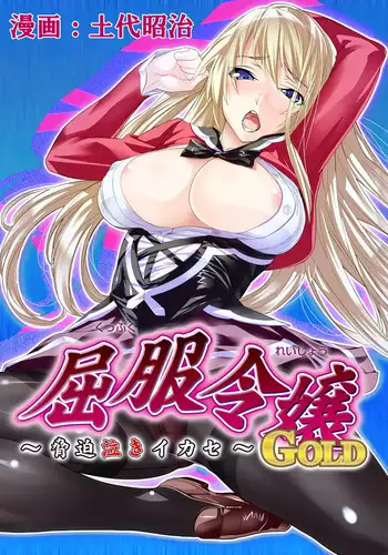 [Dodai Shouji] Kuppuku Reijou GOLD ~Kyouhaku Naki Ikase~ part 2 Burondo no Ochi Hinekureta , Ī Nari-sei Omocha to Natta Mesukousei