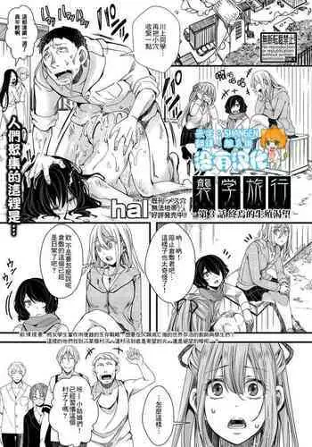 [hal] Shuugaku Ryokou Ch. 4 ~Owari no Ubai Ai~ | 襲学旅行 第4話～终焉的横刀夺愛～ (COMIC Shingeki 2021-12) [Chinese] [沒有漢化] [Digital]