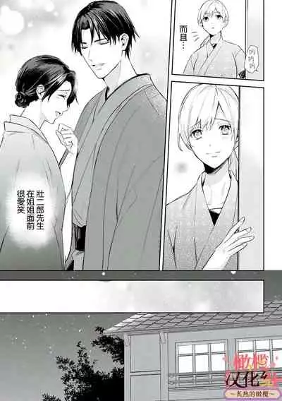 wakadanna sa ma to hatsukoi yobai～shou ka re ta to no atsu i yubisaki ～|少东家和初恋结婚～焦急的人 炙热的指尖