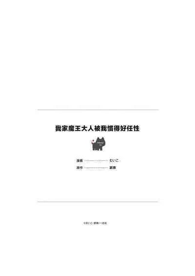 maou sama wo amayakashi sugimashita | 我家魔王大人被我惯得好任性