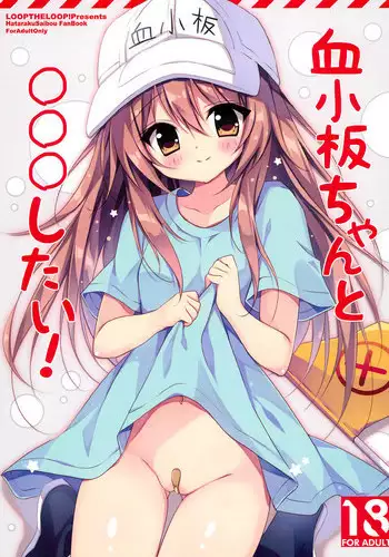 (C94) [LOOPTHELOOP! (Herurun)] Kesshouban-chan to ○○○ Shitai! (Hataraku Saibou) [Chinese] [oo君個人漢化]