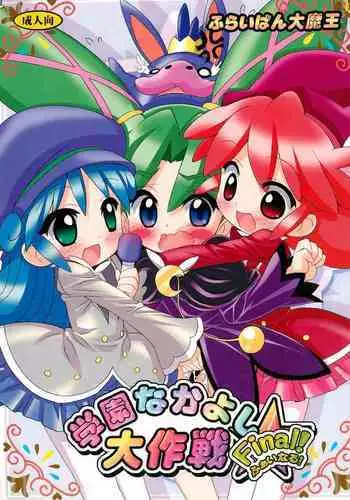 Gakuen Nakayoshi Daisakusen Final!