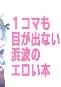 (COMIC1☆13) [Piyo Project. (Hatori Piyoko)] 1-koma mo Me ga Denai Hamanami no Erohon (Kantai Collection -KanColle-)