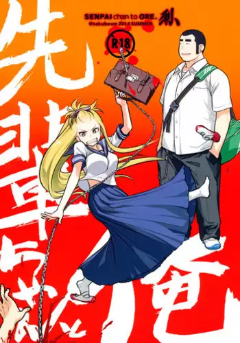 (COMITIA112) [Otaku Beam (Ootsuka Mahiro)] Senpai-chan to Ore. Bangaihen - (Moto) Shinbunbu ga Senpai-chan no Usui Hon o Tsukuttemita. [Chinese] [漢化組漢化組]
