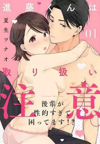 [ natuo tunao] syokorabu】 sindou kun ha to ri atuka i tyuui。 ～ kouhai ga seiteki sugi te koma xtu te masu!?～01-06｜进藤先生请小心轻放。 ～后辈性欲太强让我很困扰！？～01-06[中文] [橄榄汉化组]