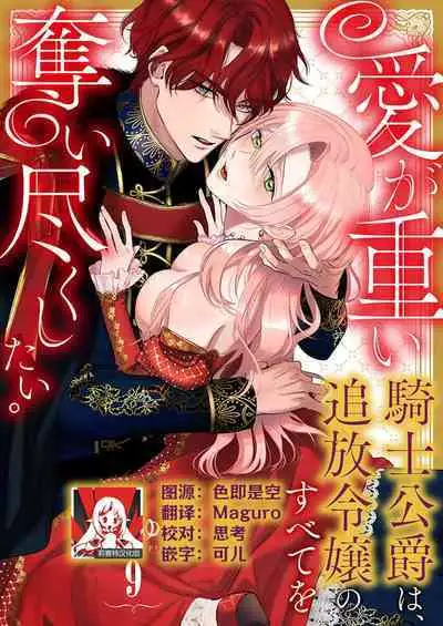 Ai ga Omoi Kishi Koushaku wa, Tsuihou Reijou no Subete o Ubaitsukushitai. | 骑士公爵爱意深重，想要索取放逐千金的一切。 1-17